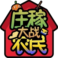 庄稼大战农民游戏