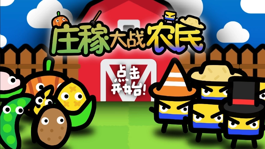 庄稼大战农民游戏