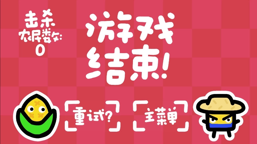 庄稼大战农民游戏