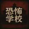 恐怖学校游戏最新版