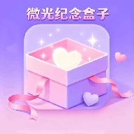微光纪念盒子安卓版