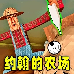 约翰的农场2版
