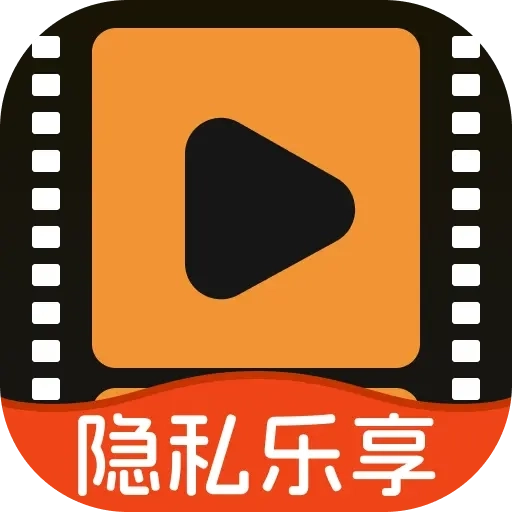 私密乐享播放器