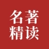 双语名著精读手机版