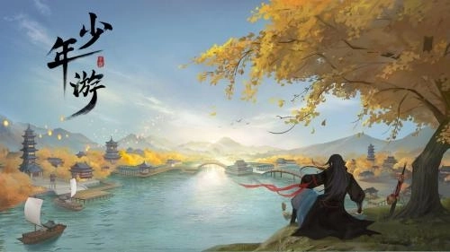 少年游4