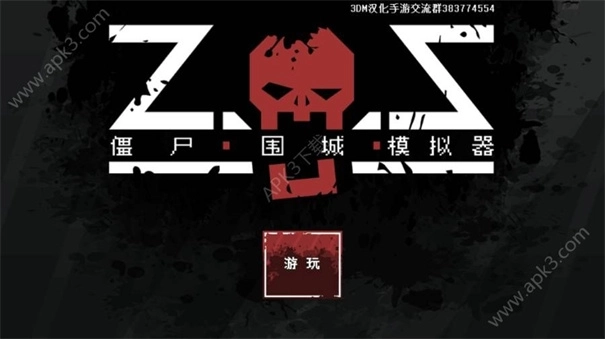 僵尸围城模拟器中文版3