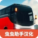 巴士模拟器极限道路汉化版