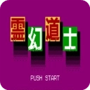 灵幻道士手机版