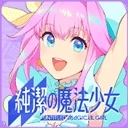 纯洁的魔法少女