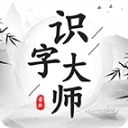 识字大师游戏
