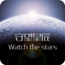 守望星辰