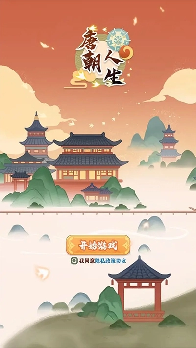 唐朝人生模拟器游戏最新版手机下载