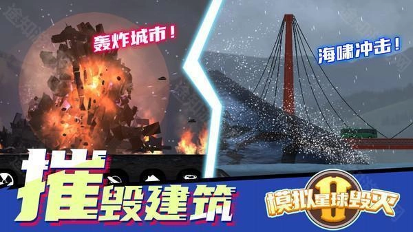 模拟星球毁灭2正版手游下载