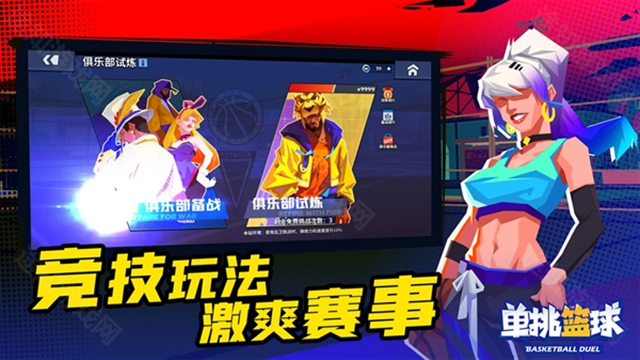 单挑篮球正版下载