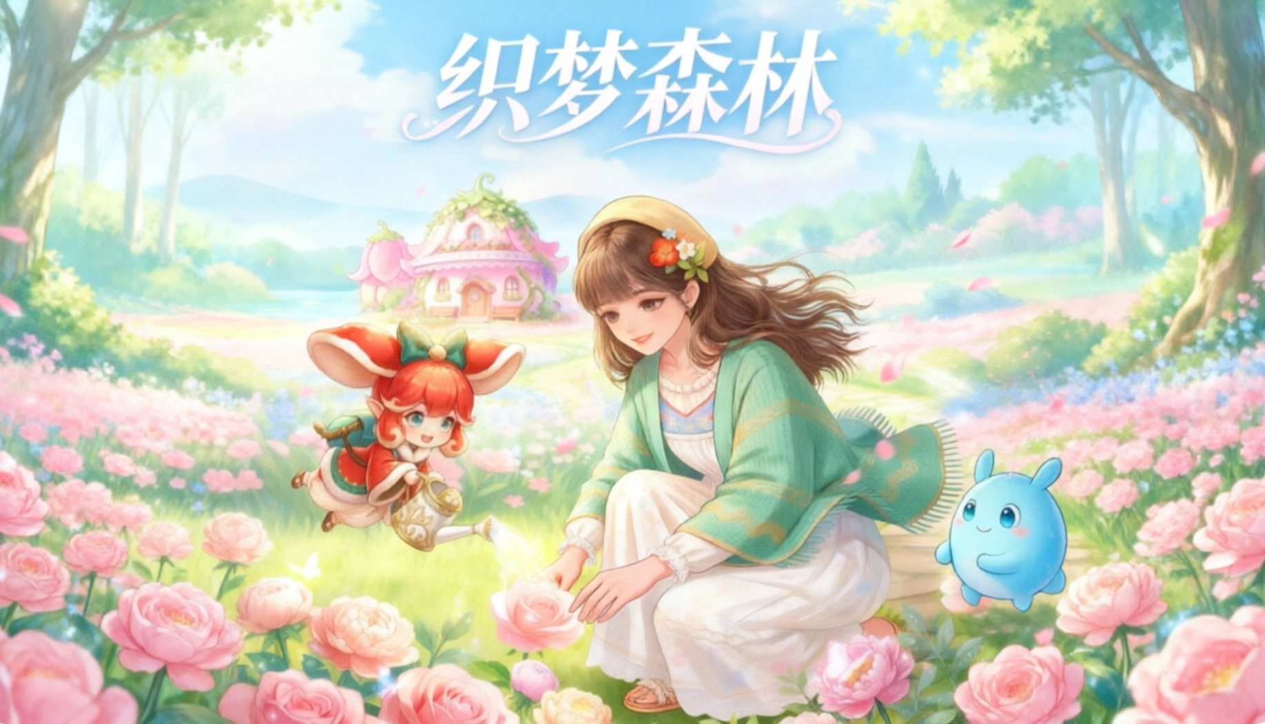 织梦森林手游合集
