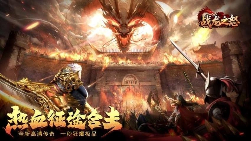 战龙之怒手游合集