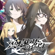 流星世界演绎者
