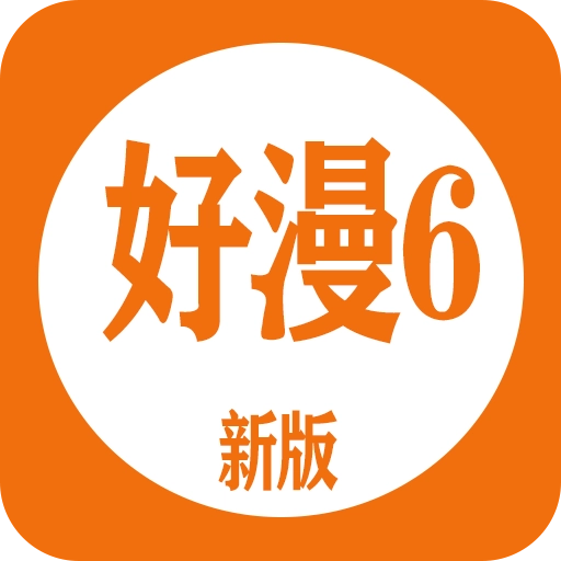 新好漫6漫画