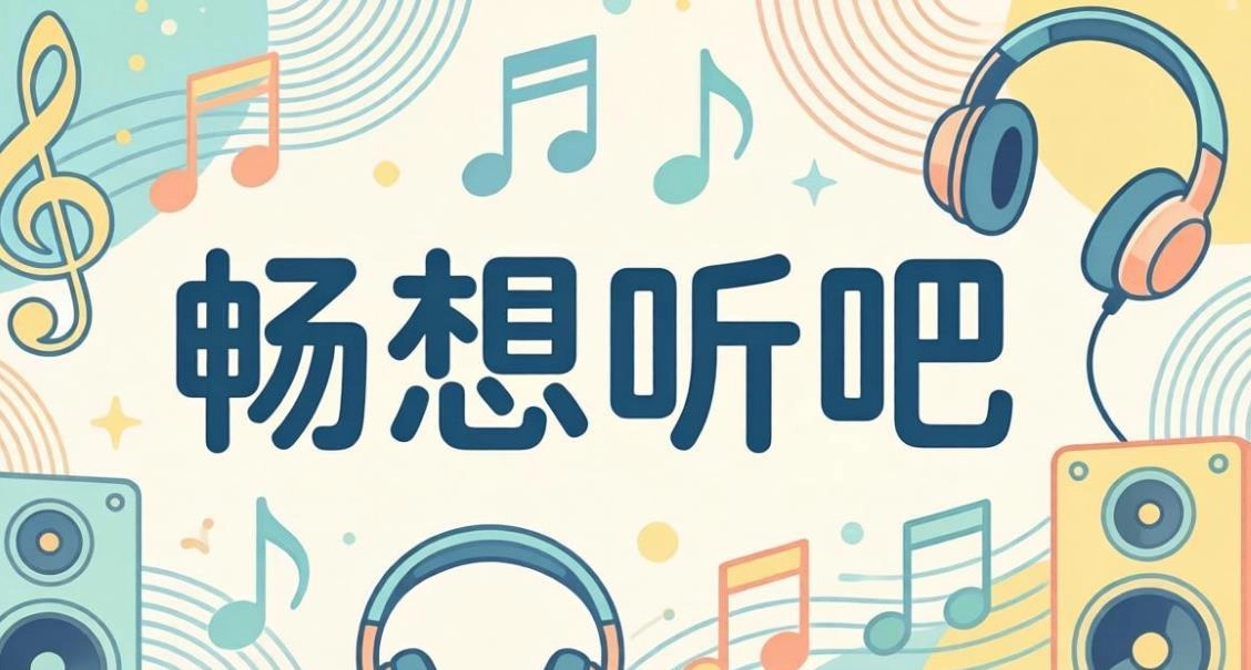 畅想听吧版本大全
