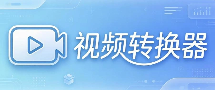 视频转换器软件合集