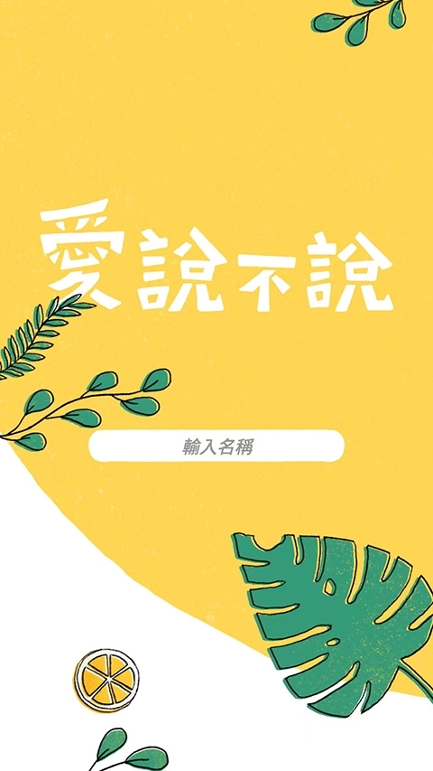 爱说不说游戏最新版手机下载