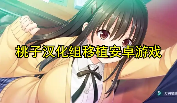 桃子汉化组移植安卓游戏大全