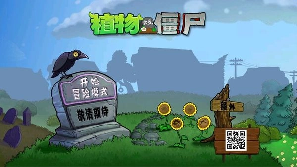 植物大战僵尸TV版免费下载