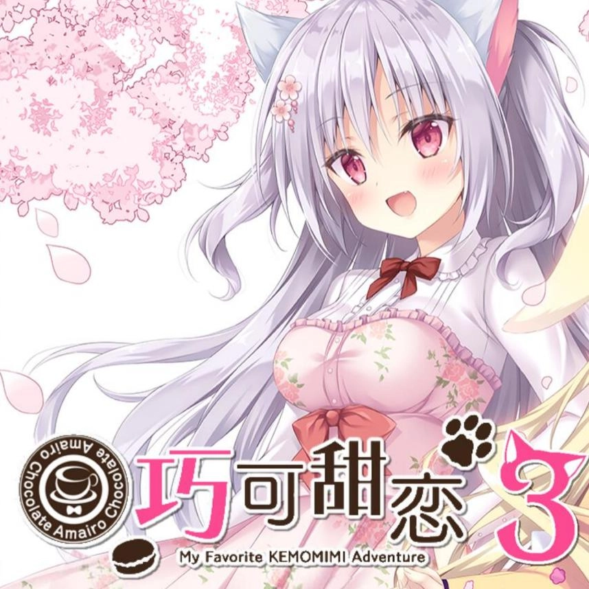 巧克甜恋3直装版