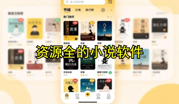 资源全的小说软件