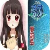 重生萝莉岛安卓汉化版