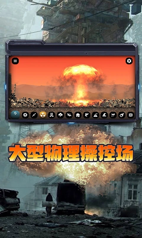 城市毁灭模拟器中文版最新下载