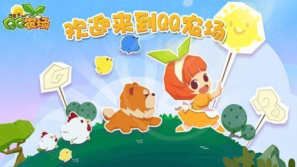 qq农场官方版下载