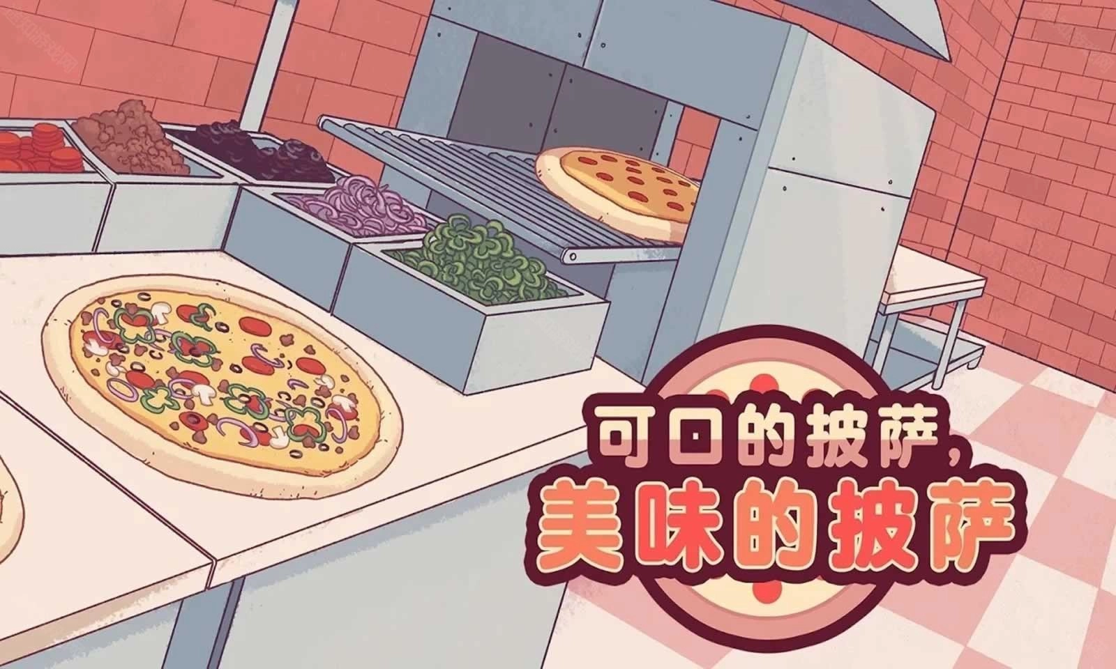 可口的披萨正版安装下载