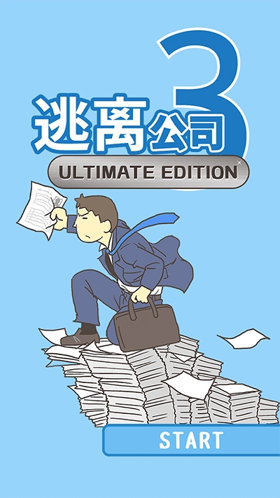 逃离公司3正版安卓下载