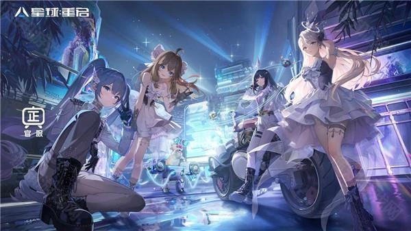 星球重启云游戏官网版下载