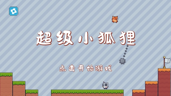 超级小狐狸手机版手游下载
