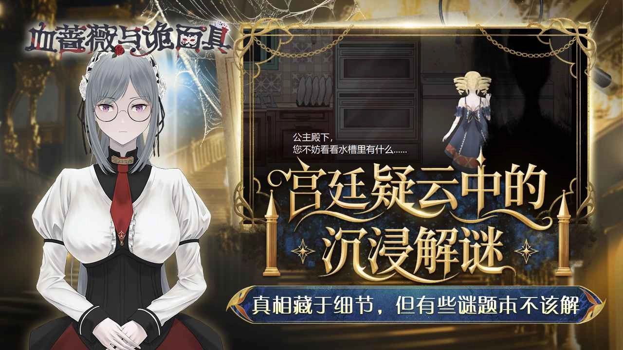 血蔷薇与诡面具官方版下载