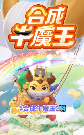 合成牛魔王正版安装下载