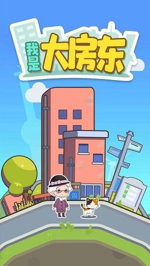 我是大房东免广告版免费下载