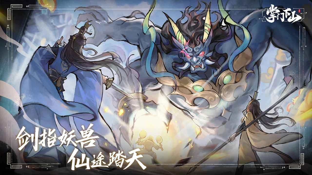 掌门下山手机版免费下载