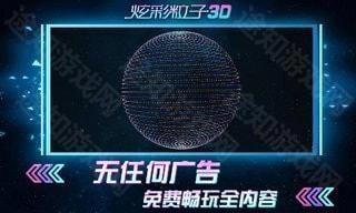 炫彩粒子安装下载