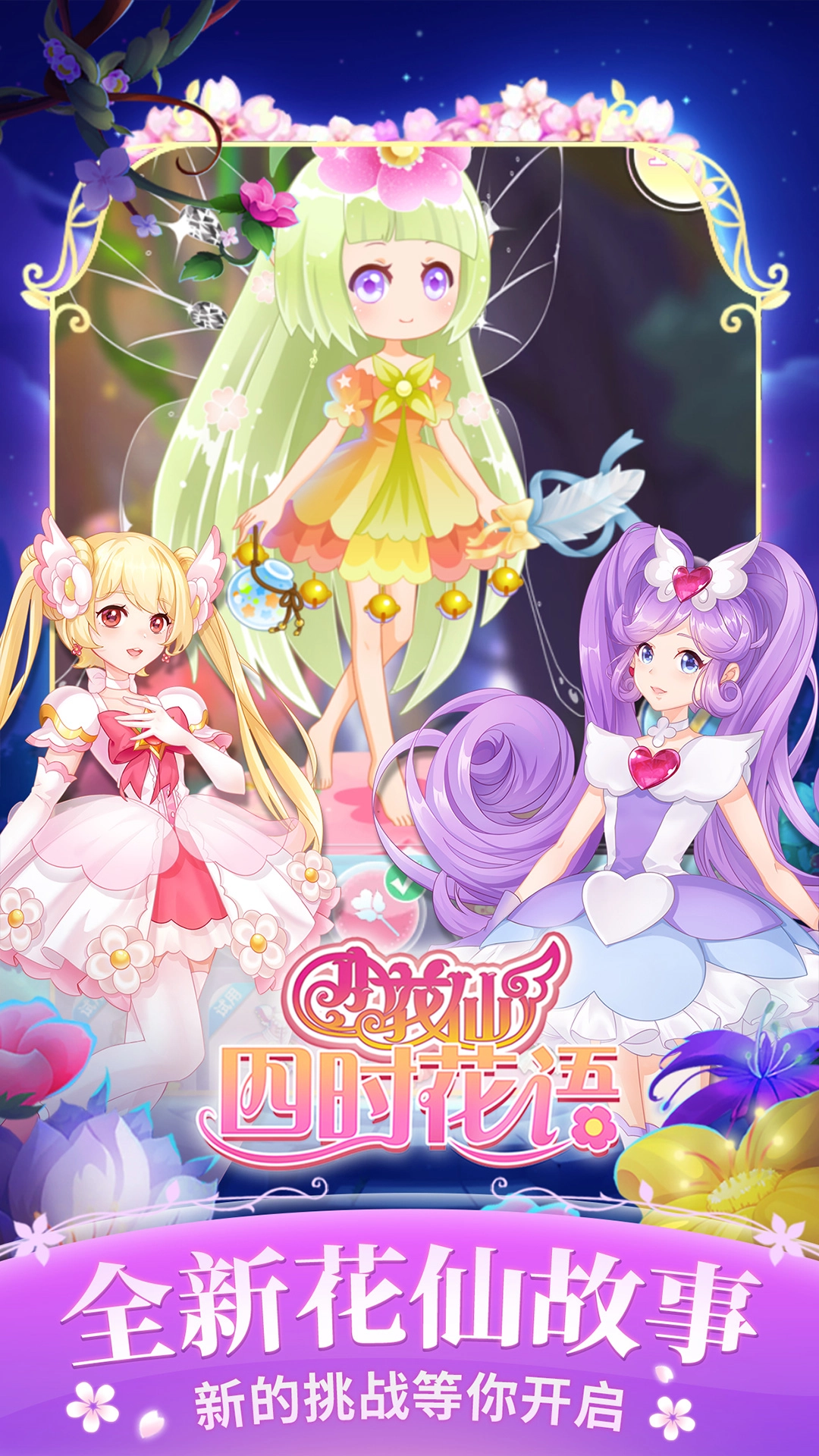 小花仙四时花语最新版安卓下载