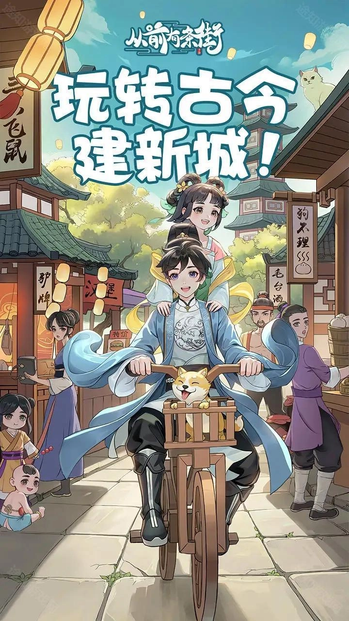 从前有条街最新版游戏下载