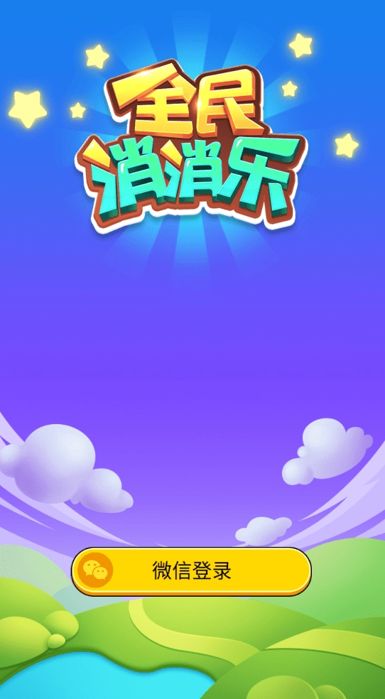 全民消消乐手机版下载