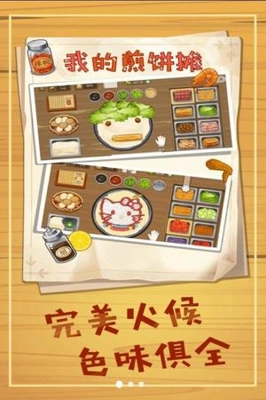 美味煎饼摊最新下载