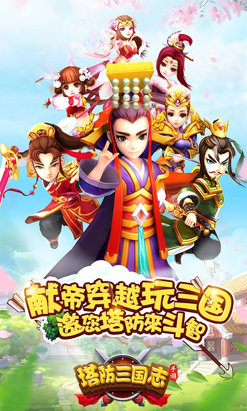塔防三国志安装包下载