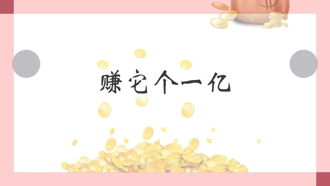 赚它个一亿手游下载