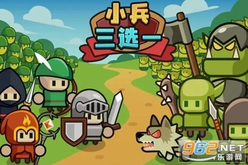 小兵三选一测试版游戏下载