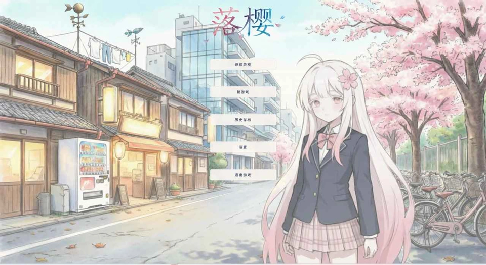 落樱游戏下载手机版