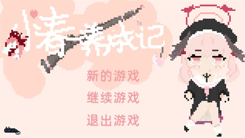 小春养成记手机版免费下载